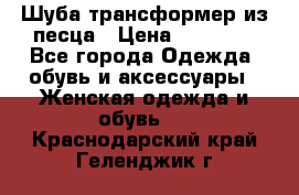 Шуба трансформер из песца › Цена ­ 23 000 - Все города Одежда, обувь и аксессуары » Женская одежда и обувь   . Краснодарский край,Геленджик г.